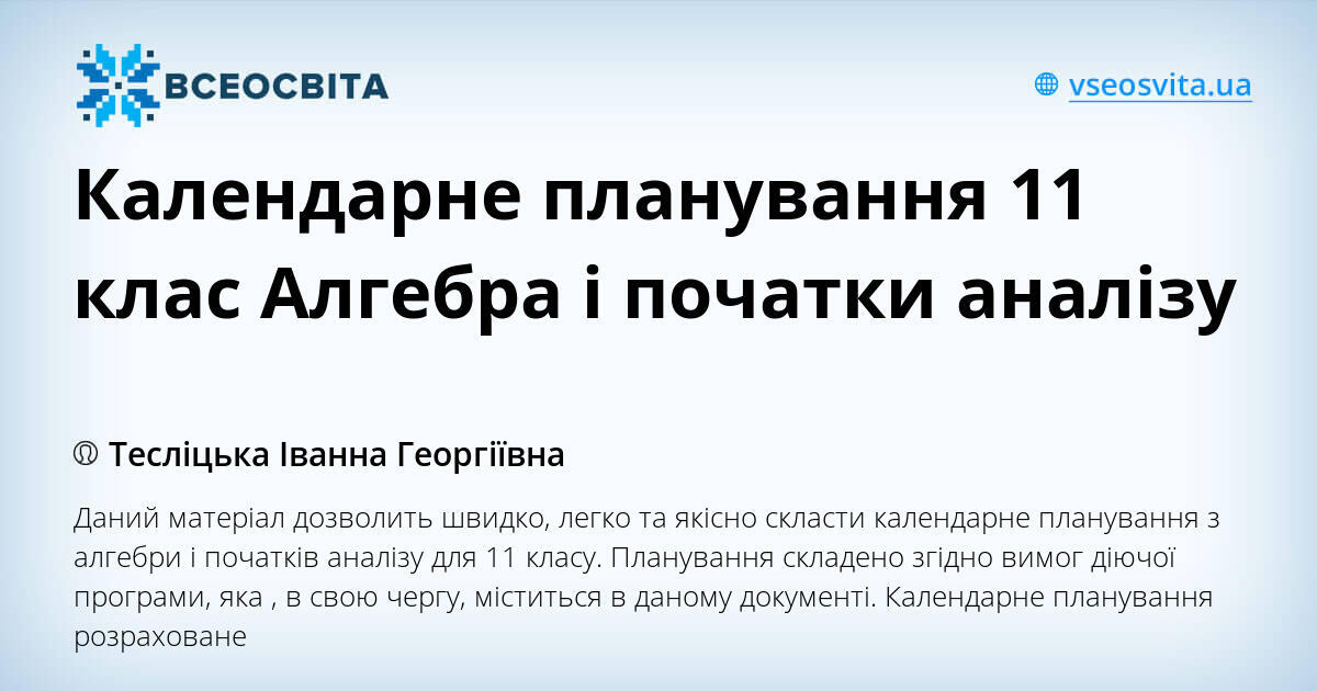 Календарне планування 11 клас Алгебра і початки аналізу | Інші ...
