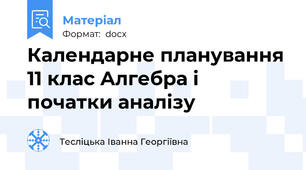 Календарне планування 11 клас Алгебра і початки аналізу