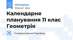 Календарне планування 11 клас Геометрія