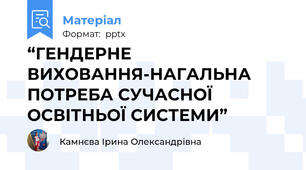 “ГЕНДЕРНЕ ВИХОВАННЯ-НАГАЛЬНА ПОТРЕБА СУЧАСНОЇ ОСВІТНЬОЇ СИСТЕМИ”