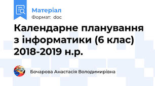 Календарне планування з інформатики (6 клас) 2018-2019 н.р.