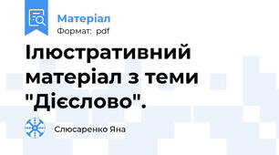 Ілюстративний матеріал з теми "Дієслово".