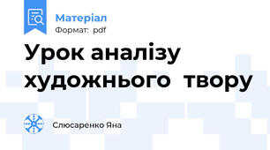 Урок аналізу художнього  твору