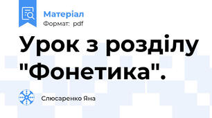 Урок з розділу "Фонетика".