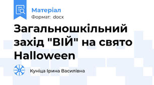 Загальношкільний захід "ВІЙ" на свято Halloween
