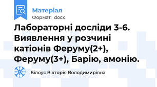 Лабораторні досліди 3-6. Виявлення у розчині катіонів Феруму(2+), Феруму(3+), Барію, амонію.