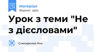 Урок з теми "Не з дієсловами"