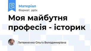 Моя майбутня професія - історик