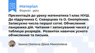Презентація до уроку математика 1 клас НУШ. До підручника С. Скворцова та О. Онопрієнко. Записуємо числа першої сотні. Обчислення ланцюжка дій. Читання і записування чисел у таблицю розрядів.  Розвиток навичок усного обчислення та письма.