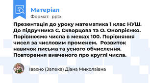 Презентація до уроку математика 1 клас НУШ. До підручника С. Скворцова та О. Онопрієнко. Порівнюємо числа в межах 100. Порівняння чисел за числовим променем.  Розвиток навичок письма та усного обчислення. Повторення вивченого про круглі числа.