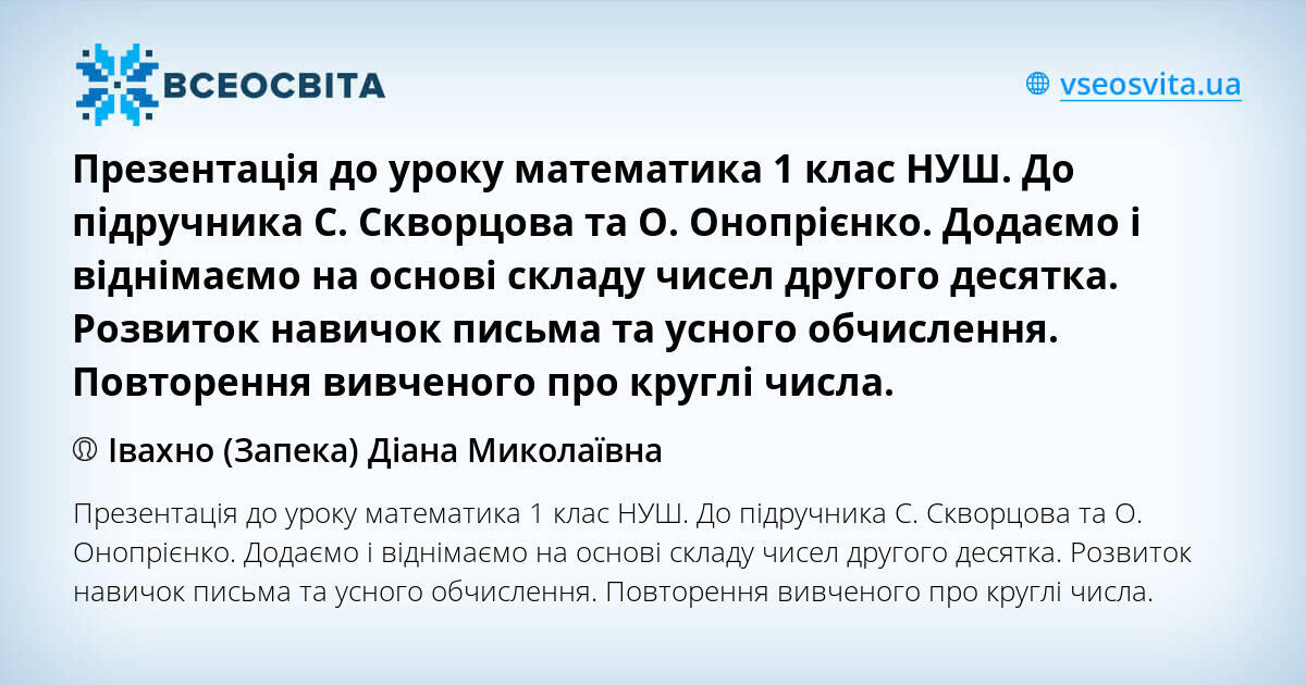 Презентація до уроку математика 1 клас НУШ. До підручника С. Скворцова ...