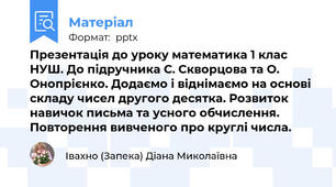 Презентація до уроку математика 1 клас НУШ. До підручника С. Скворцова та О. Онопрієнко. Додаємо і віднімаємо на основі складу чисел другого десятка. Розвиток навичок письма та усного обчислення. Повторення вивченого про круглі числа.