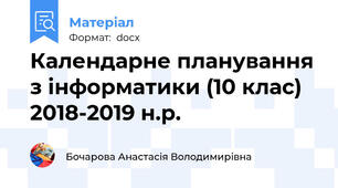 Календарне планування з інформатики (10 клас) 2018-2019 н.р.