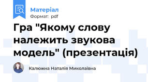Гра "Якому слову належить звукова модель" (презентація)