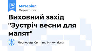 Виховний захід "Зустріч весни для малят"