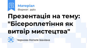 Презентація на тему: "Бісероплетіння як витвір мистецтва"