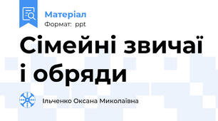 Сімейні звичаї і обряди