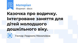 Казочка про водичку. Інтегроване заняття для дітей молодшого дошкільного віку.
