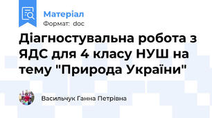 Діагностувальна робота з ЯДС для 4 класу НУШ на тему "Природа України"