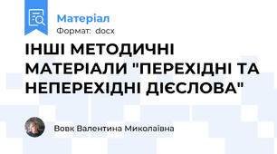ІНШІ МЕТОДИЧНІ МАТЕРІАЛИ "ПЕРЕХІДНІ ТА НЕПЕРЕХІДНІ ДІЄСЛОВА"