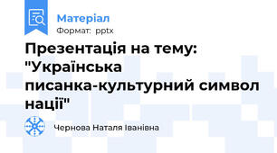Презентація на тему: "Українська писанка-культурний символ нації"