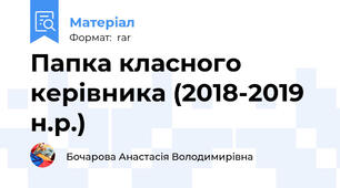 Папка класного керівника (2018-2019 н.р.)