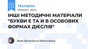 ІНШІ МЕТОДИЧНІ МАТЕРІАЛИ "БУКВИ Е ТА И В ОСОБОВИХ ФОРМАХ ДІЄСЛІВ"