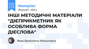 ІНШІ МЕТОДИЧНІ МАТЕРІАЛИ "ДІЄПРИКМЕТНИК ЯК ОСОБЛИВА ФОРМА ДІЄСЛОВА"