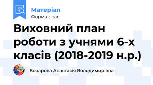 Виховний план роботи з учнями 6-х класів (2018-2019 н.р.)