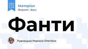 Фанти