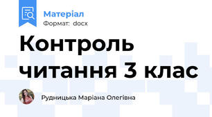 Контроль читання 3 клас
