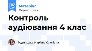 Контроль аудіювання 4 клас