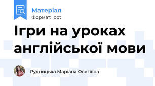 Ігри на уроках англійської мови