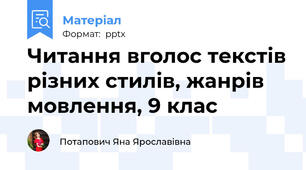 Читання вголос текстів різних стилів, жанрів мовлення, 9 клас