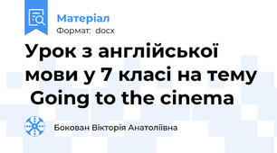 Урок з англійської мови у 7 класі на тему  Going to the cinema