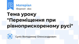Тема уроку "Переміщення при рівноприскореному русі"