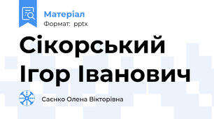 Сікорський Ігор Іванович