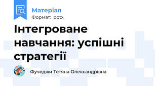 Інтегроване навчання: успішні стратегії
