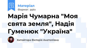 Марія Чумарна "Моя свята земля", Надія Гуменюк "Україна"