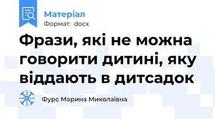 Фрази, які не можна говорити дитині, яку віддають в дитсадок