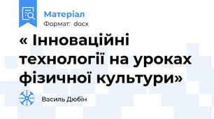 « Інноваційні технології на уроках фізичної культури»