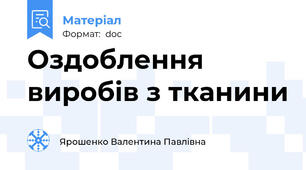 Оздоблення виробів з тканини