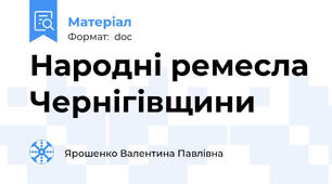 Народні ремесла Чернігівщини