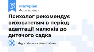 Психолог рекомендує вихователям в період адаптації малюків до дитячого садка