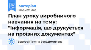 План уроку виробничого навчання на тему: "Інформація, що друкується на проїзних документах"