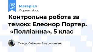 Контрольна робота за темою: Елеонор Портер.  «Полліанна», 5 клас