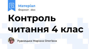 Контроль читання 4 клас