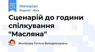 Сценарій до години спілкування "Масляна"