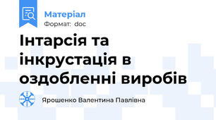 Інтарсія та інкрустація в оздобленні виробів