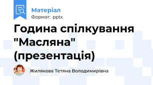 Година спілкування "Масляна" (презентація)